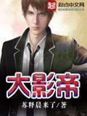 大影帝小说