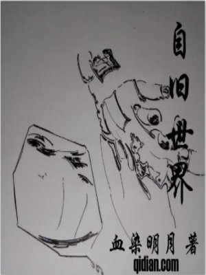 自旧世界小说
