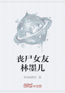 我的丧尸女友小说林默