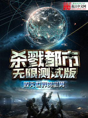 杀戮都市之无限测试