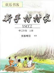 新手村村长听日小说