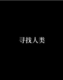 寻找人类第二家园