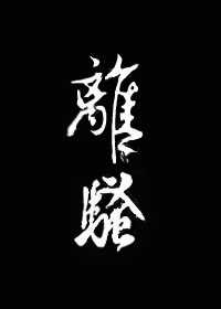 《离骚》全文阅读