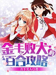 金毛败犬的百合攻略免费阅读