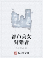 都市美女狩猎者免费观看