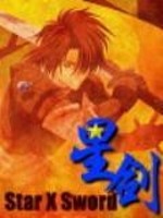 星剑大师