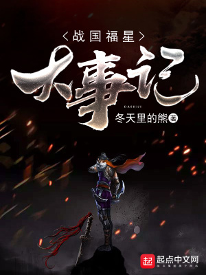 战国福星大事记未删减版