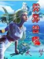 异界兽吼TXT全文免费下载