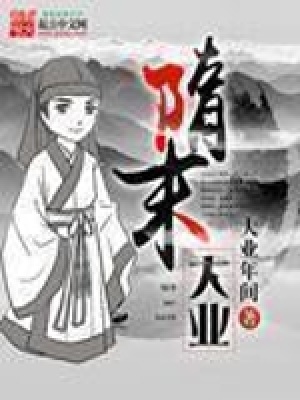 隋末大业全面战争