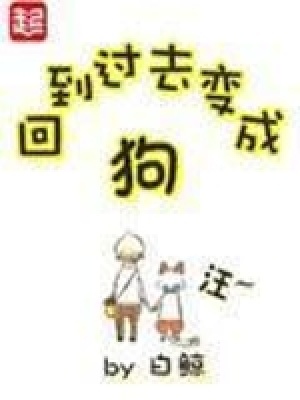 回到过去变成狗(人狗)