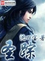 圣踪的意思