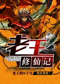 老王修仙传