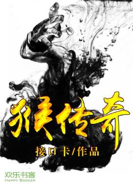 猴传奇TXT下载