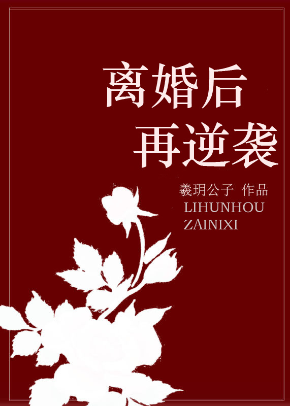 离婚后再爱小说全文免费阅读