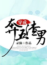 穿成奔五渣男TXT全文免费下载