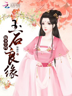 随身空间:玉石良缘/重生玉缘 番外