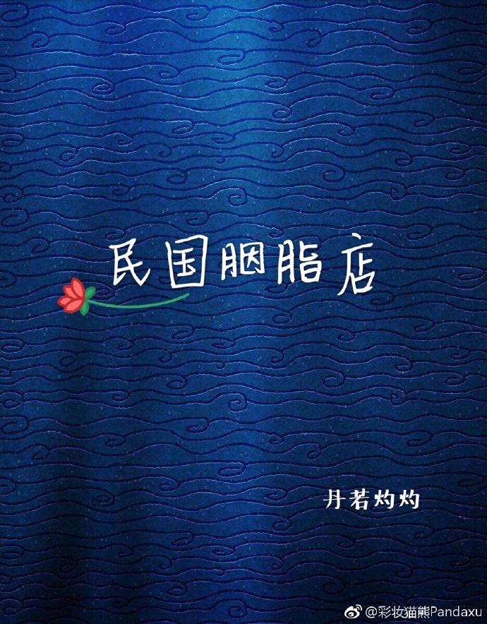 民国胭脂店txt