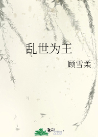 乱世为王简介