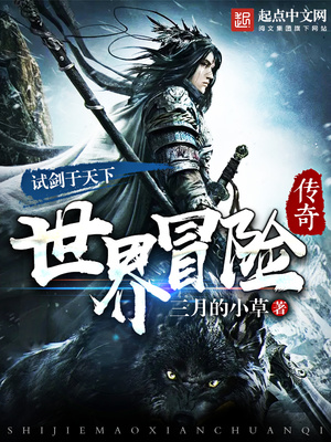 世界冒险传奇小说