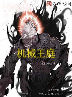 机械王庭 小说