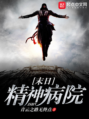 末日精神病院 青云之路无终点