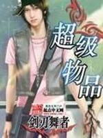 超级物品系统