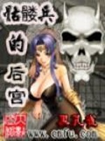 骷髅兵的11 第75章