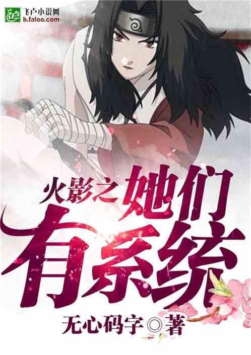 火影之她们有系统笔趣阁