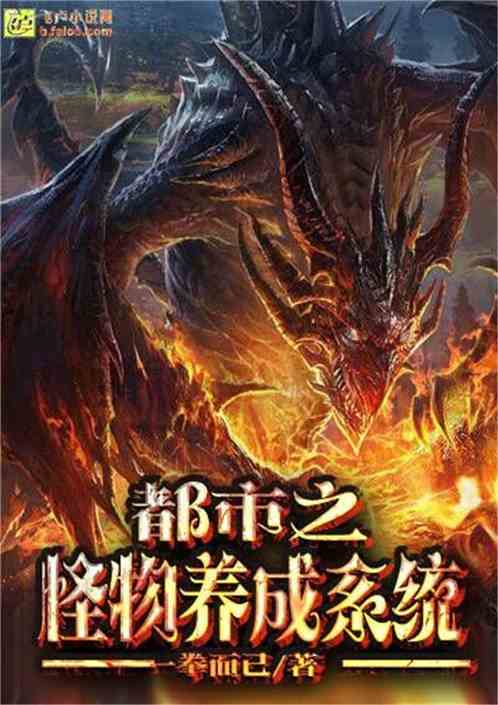 怪物养成系统类小说