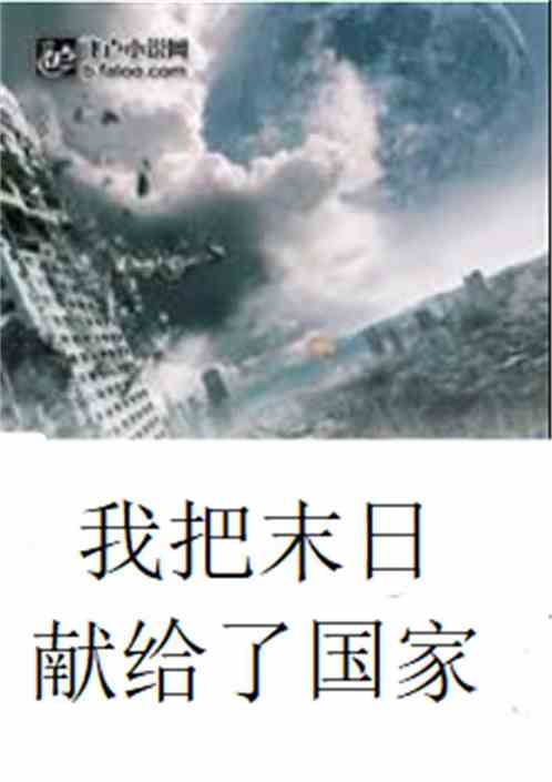我把末日献给了国家免费