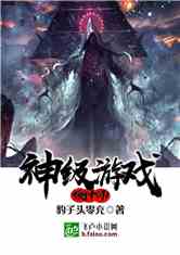 神级游戏设计师从虐哭主播开始