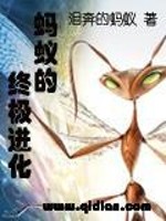 蚂蚁的终极进化小说