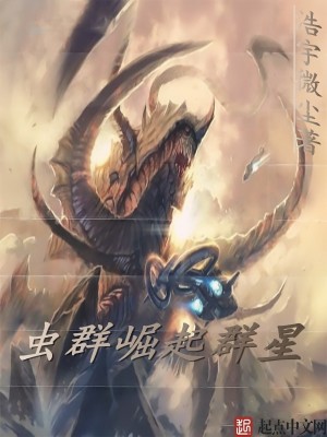 虫群进化