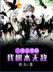 二次元里的我根本无敌是什么