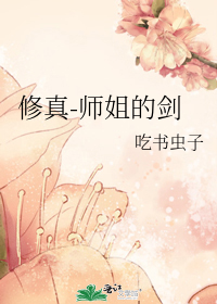 修真-师姐的剑TXT