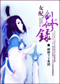 女配剑修录百度网盘