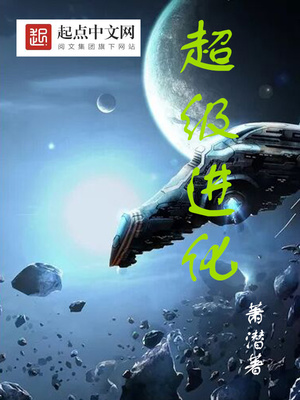 超级进化百度百科