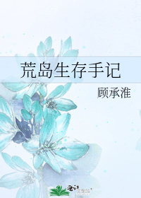 荒岛生存手记by顾承淮