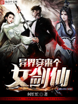 异界穿来个女剑仙小说