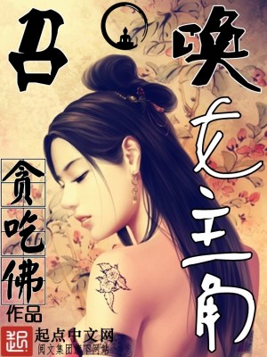 召唤女主角的小说