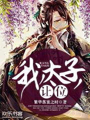 我太子让位小说免费