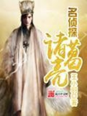 名侦探诸葛亮长什么样