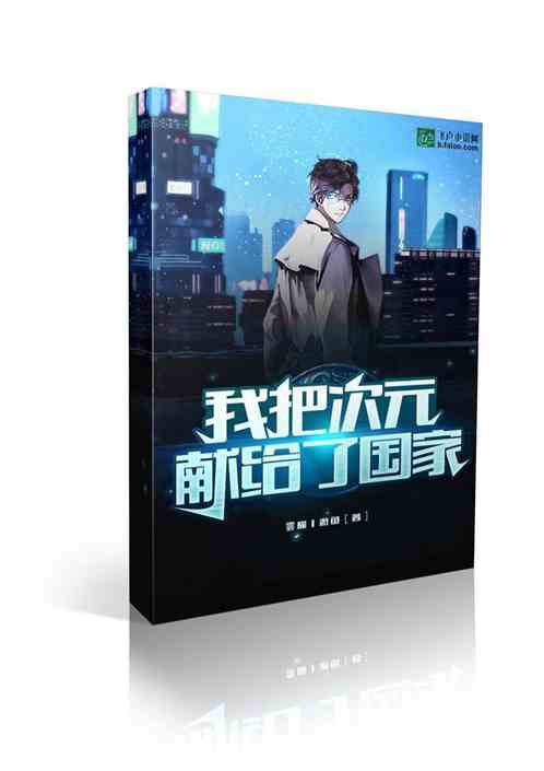 我把次元献给了国家全文免费阅读
