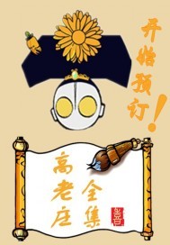 高老庄喜了