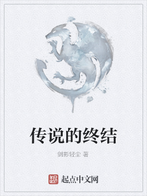 传说终结英文