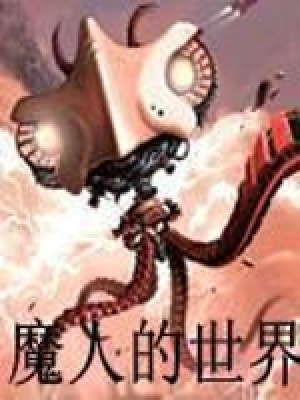 魔人的世界 小说