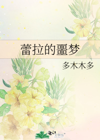 蕾拉的噩梦hp
