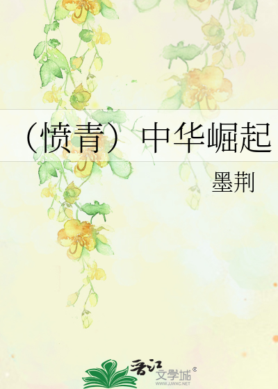 [愤青]中华崛起