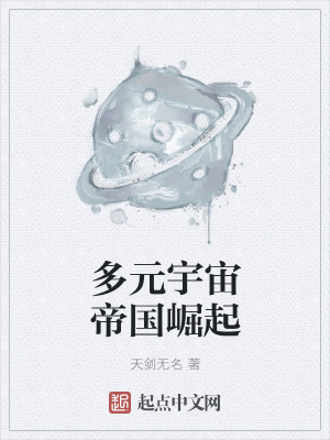 多元宇宙帝国崛起无错笔趣阁