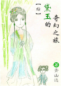 黛玉之梦同人文
